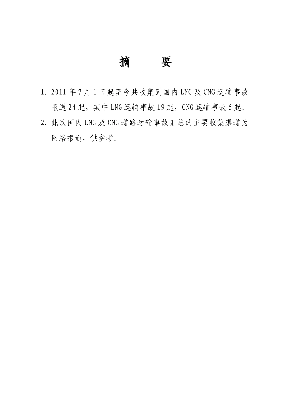 国内LNG及CNG道路运输事故报道_第2页