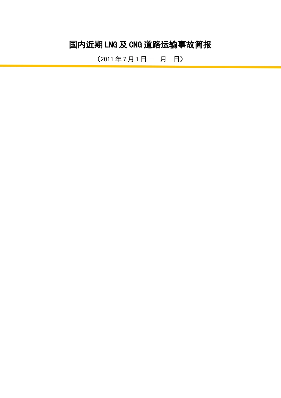 国内LNG及CNG道路运输事故报道_第3页
