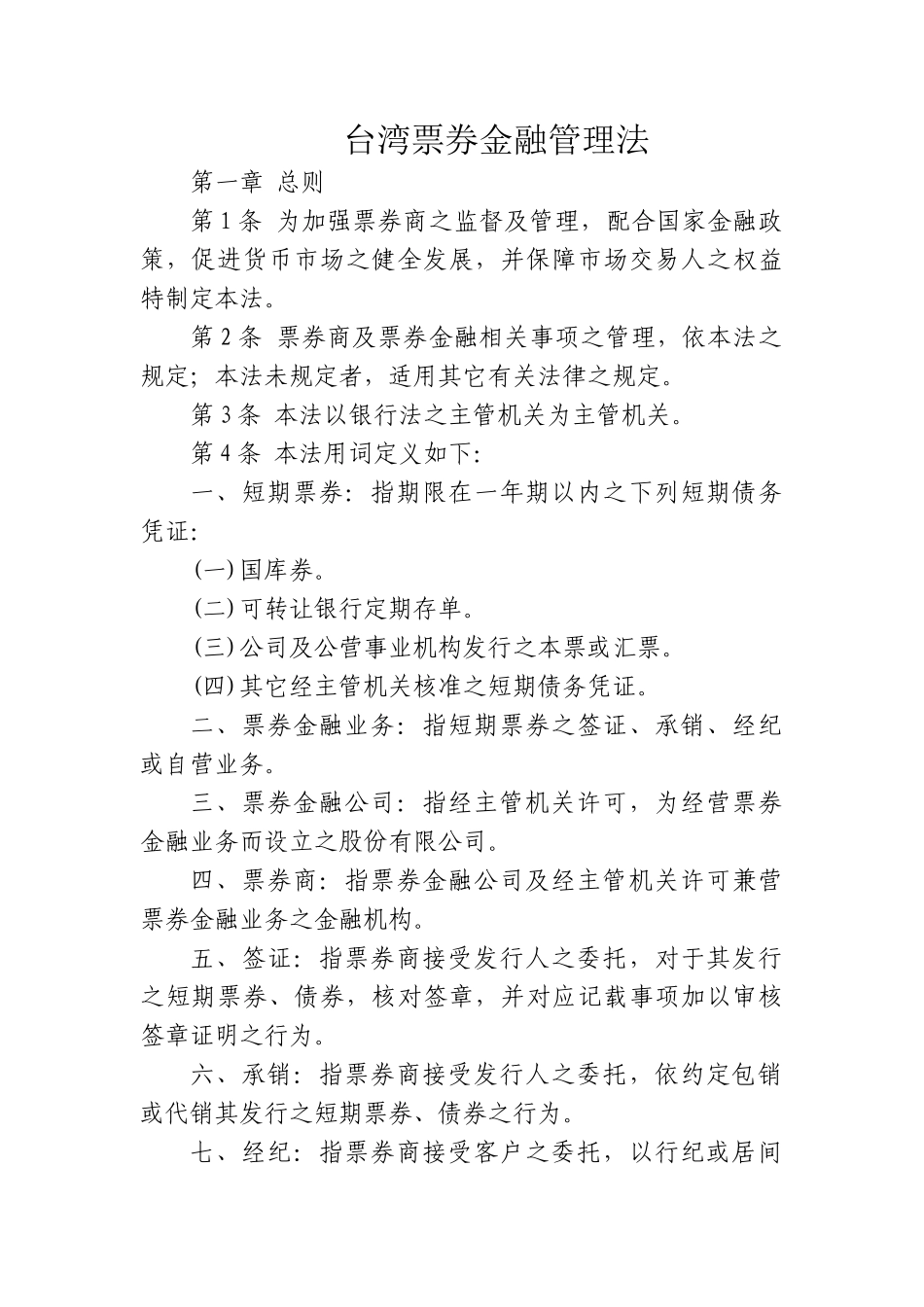 台湾票券金融管理法_第1页