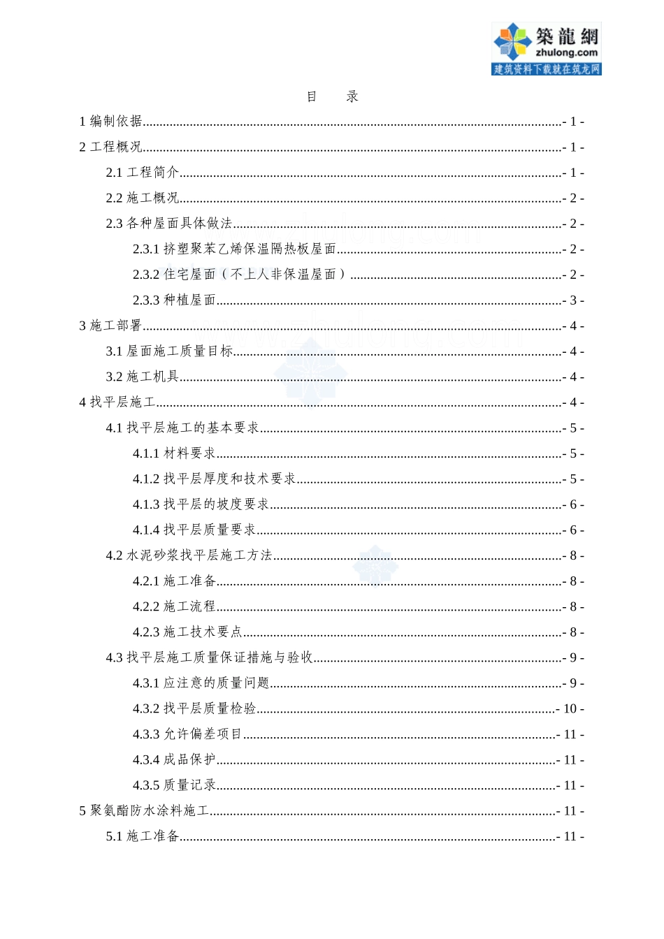 商业住宅楼屋面工程施工方案(找平、防水)_secret_第1页