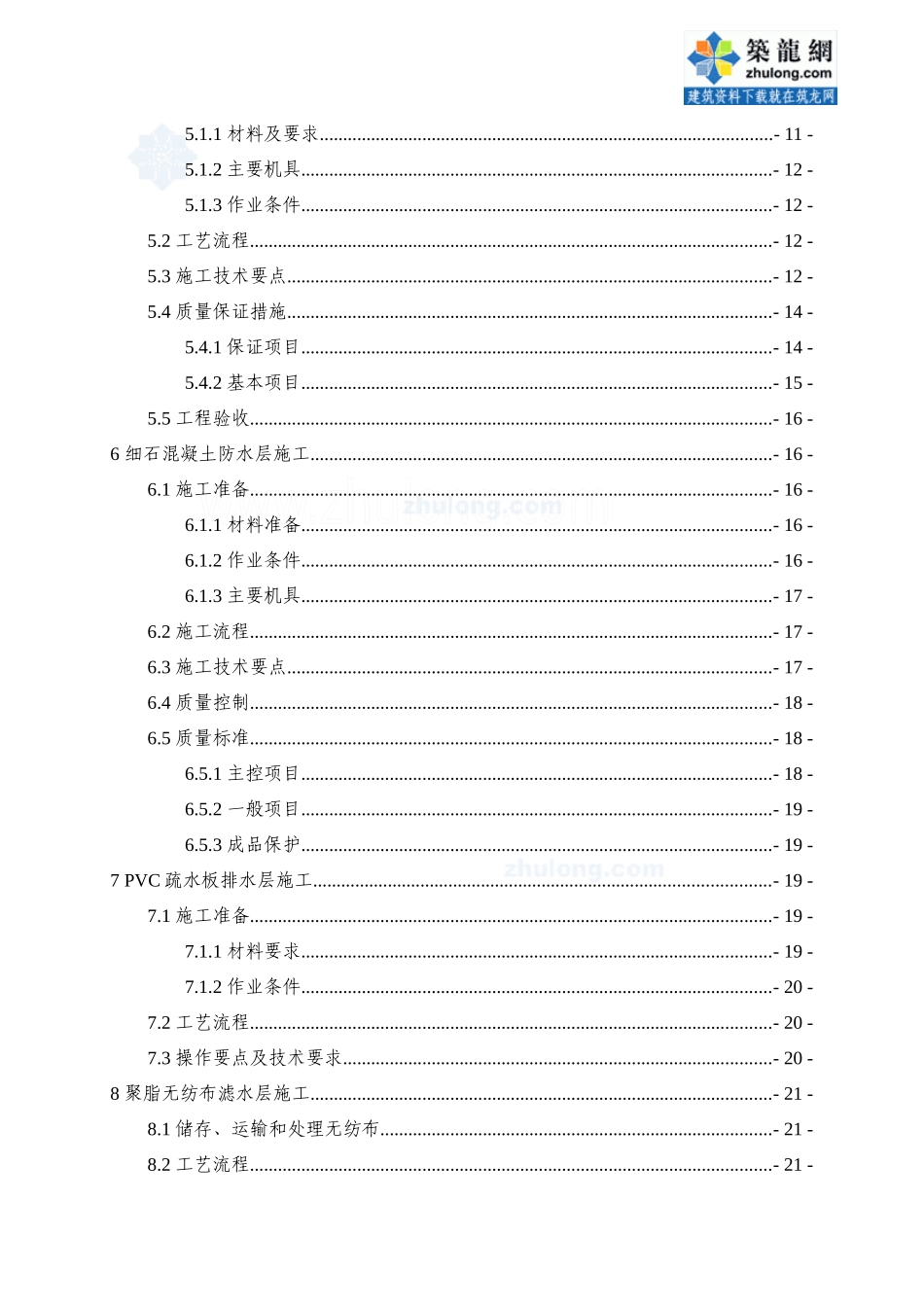 商业住宅楼屋面工程施工方案(找平、防水)_secret_第2页
