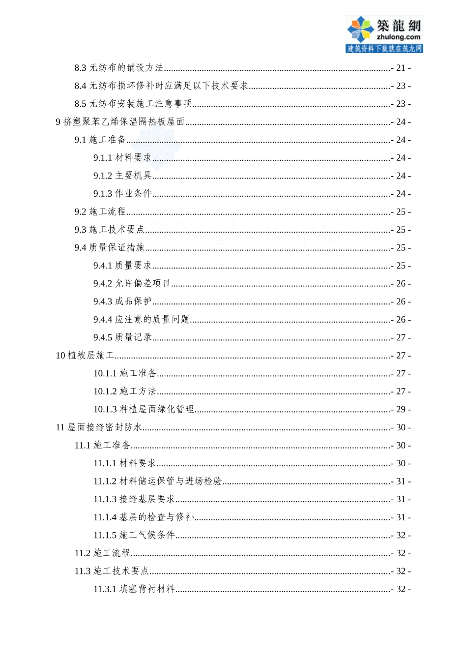 商业住宅楼屋面工程施工方案(找平、防水)_secret_第3页
