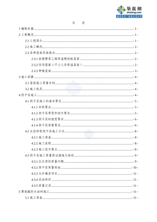 商业住宅楼屋面工程施工方案(找平、防水)_secret