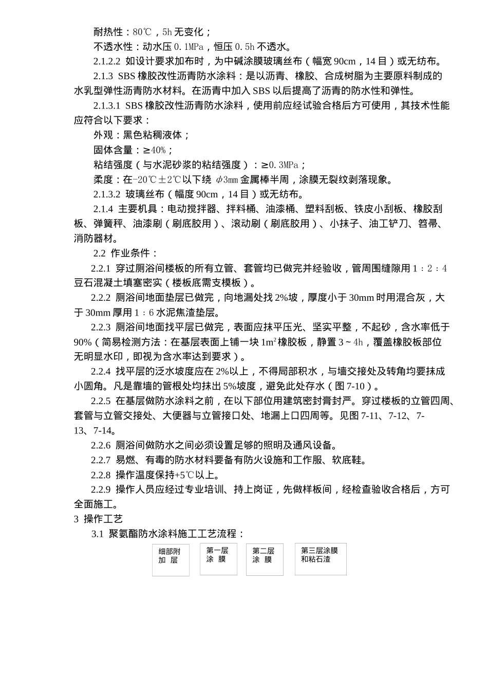 厕、浴间涂膜防水施工工艺标准(9)(1)_第2页