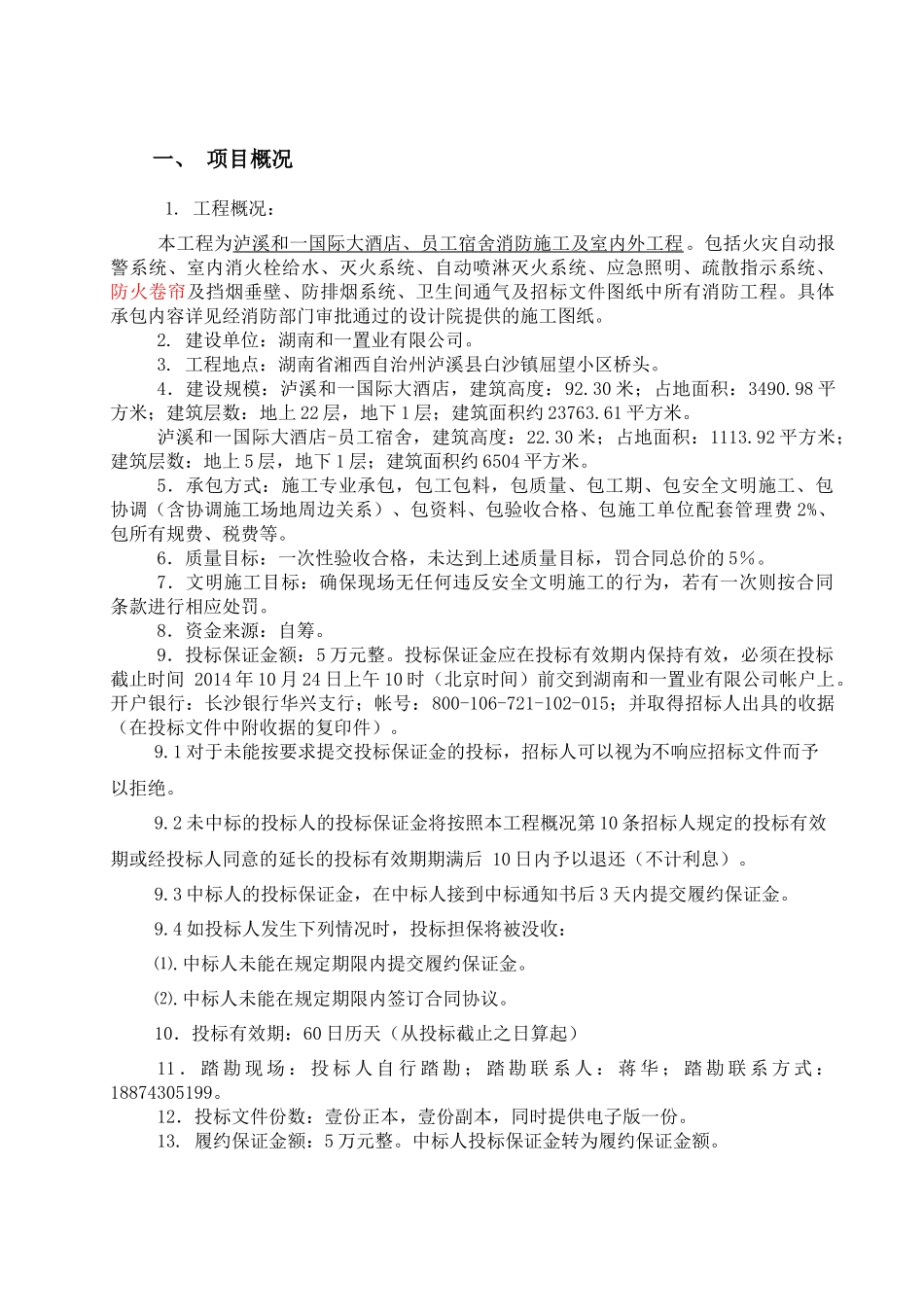国际大酒店消防工程邀标文件_第2页