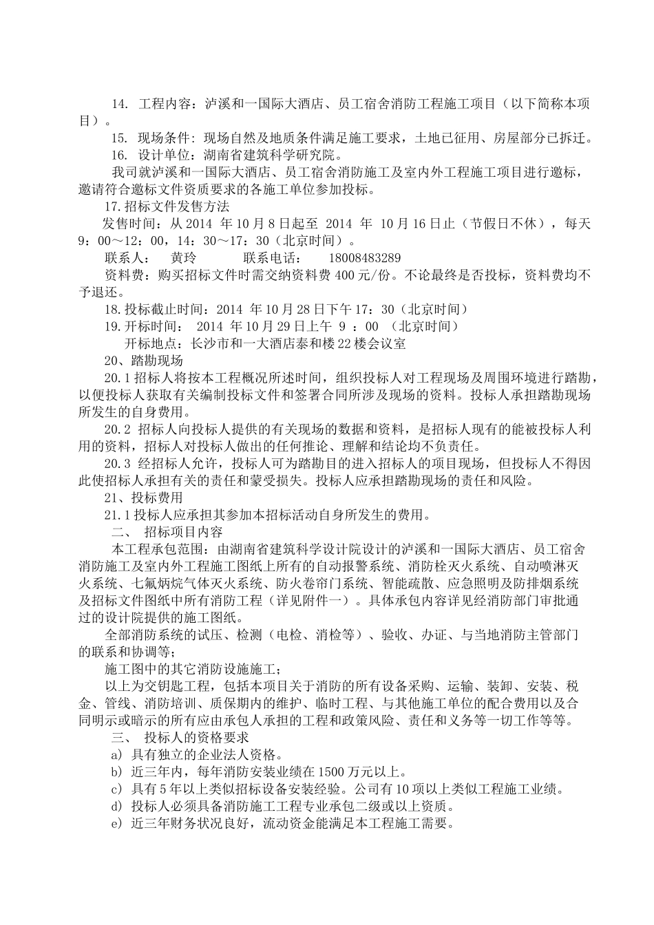 国际大酒店消防工程邀标文件_第3页
