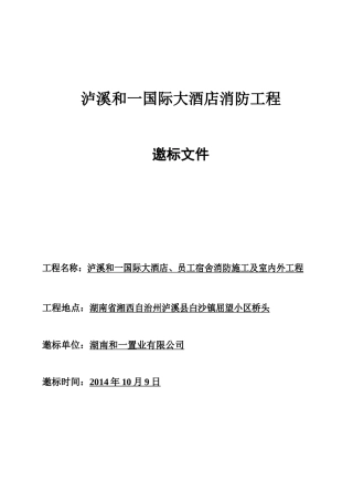 国际大酒店消防工程邀标文件