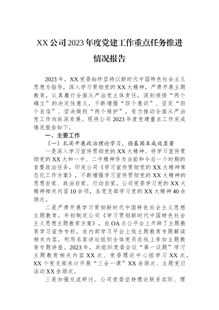 XX公司2023年度党建工作重点任务推进情况报告