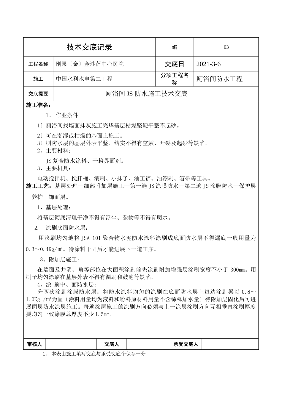 厕浴间防水工程技术交底_第1页