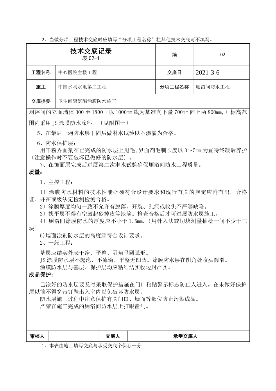 厕浴间防水工程技术交底_第2页