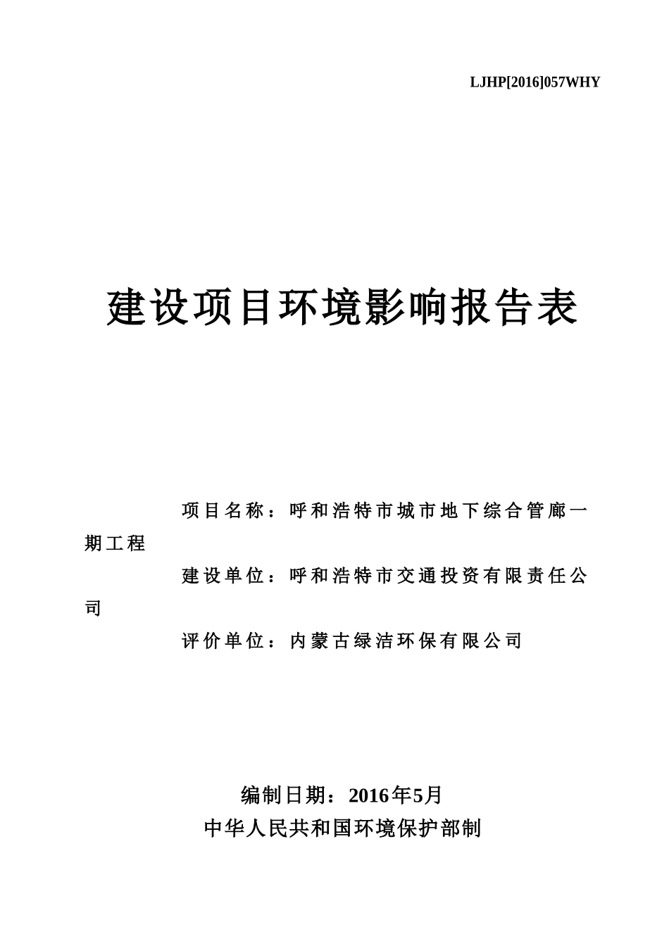 呼和浩特市城市地下综合管廊一期工程(报批版)(53页)_第1页