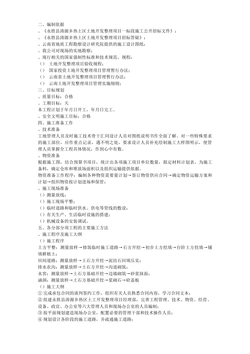 土地开发整理工程施工组织设计方案_第2页