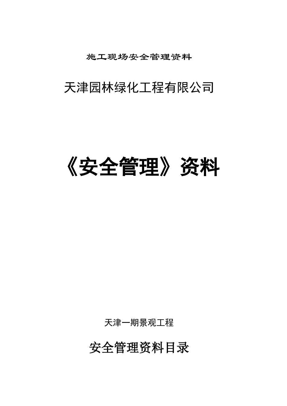 园林绿化安全管理资料_第1页