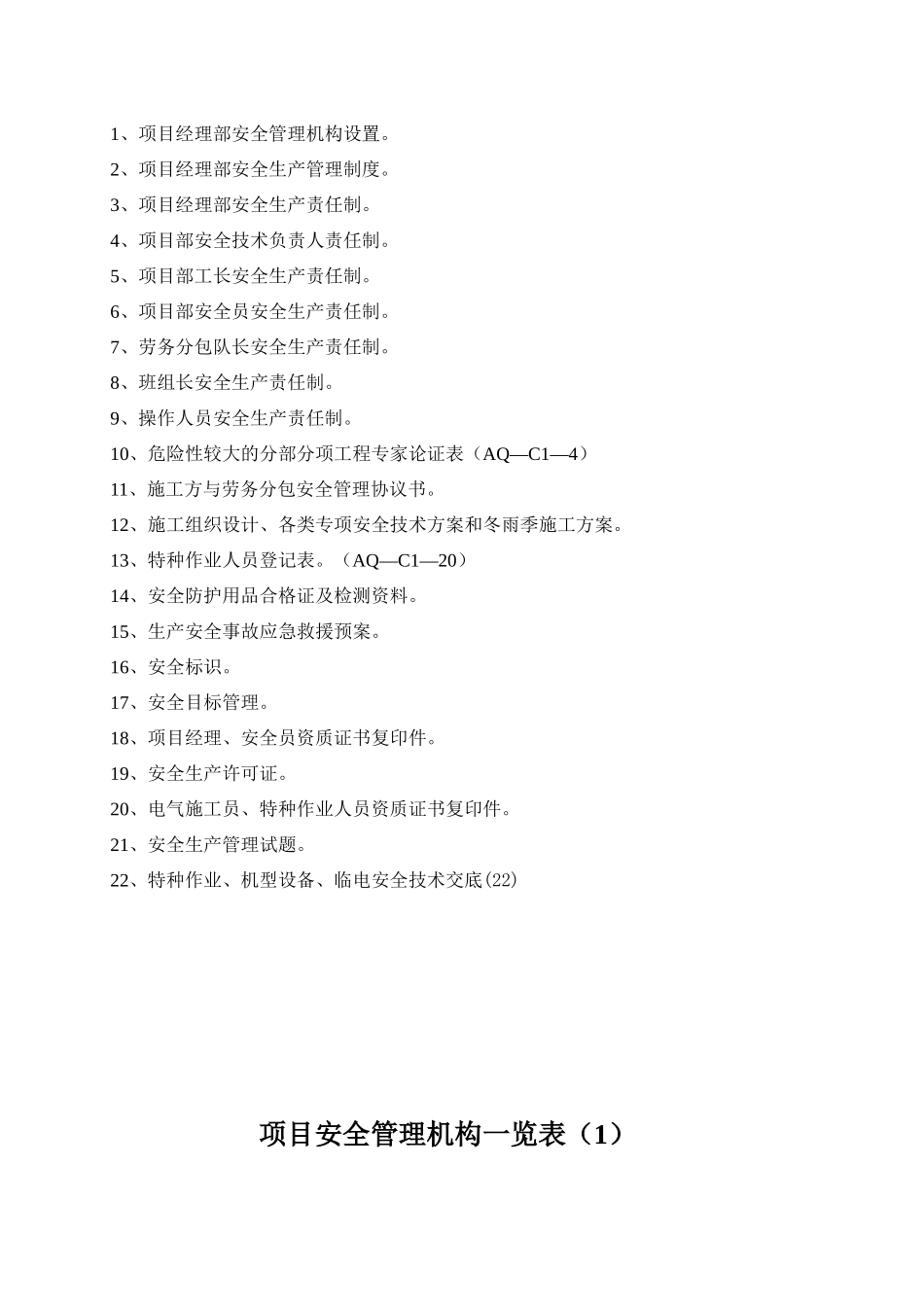 园林绿化安全管理资料_第2页