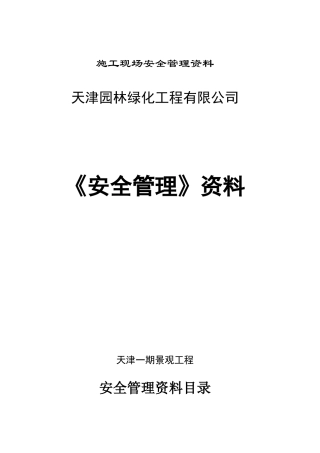 园林绿化安全管理资料