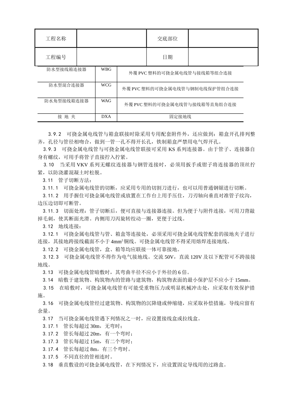 可挠金属电线管敷设工艺_第3页