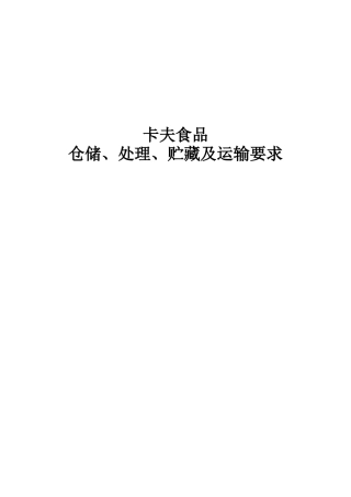 卡夫食品仓储处理贮藏及运输要求