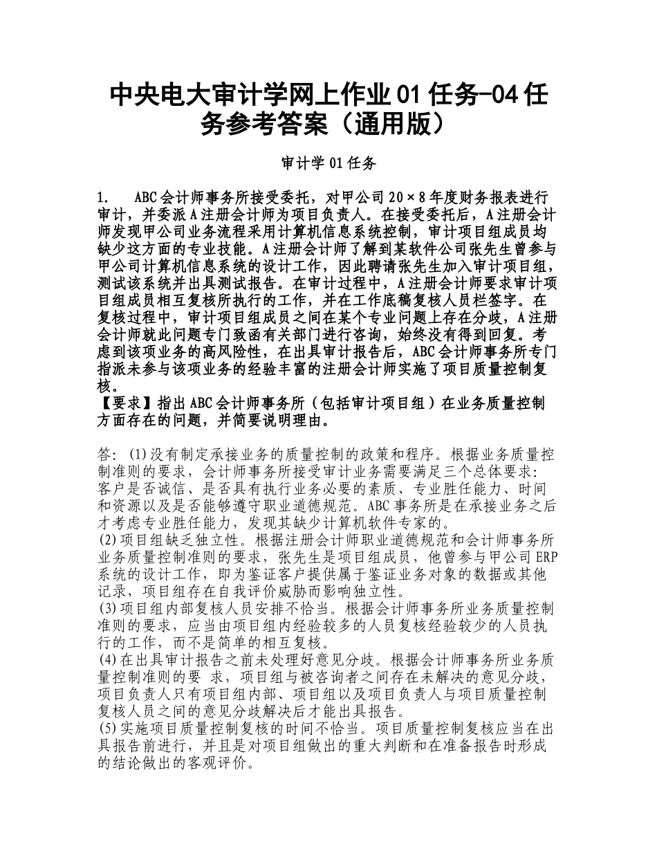 中央电大审计学网上作业_第1页