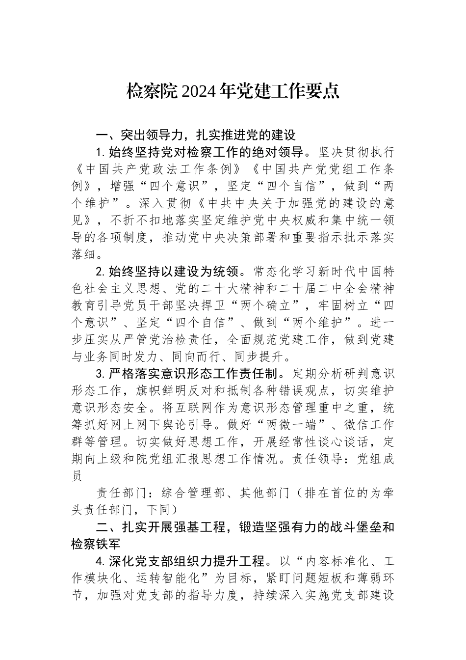 检察院2024年党建工作要点_第1页