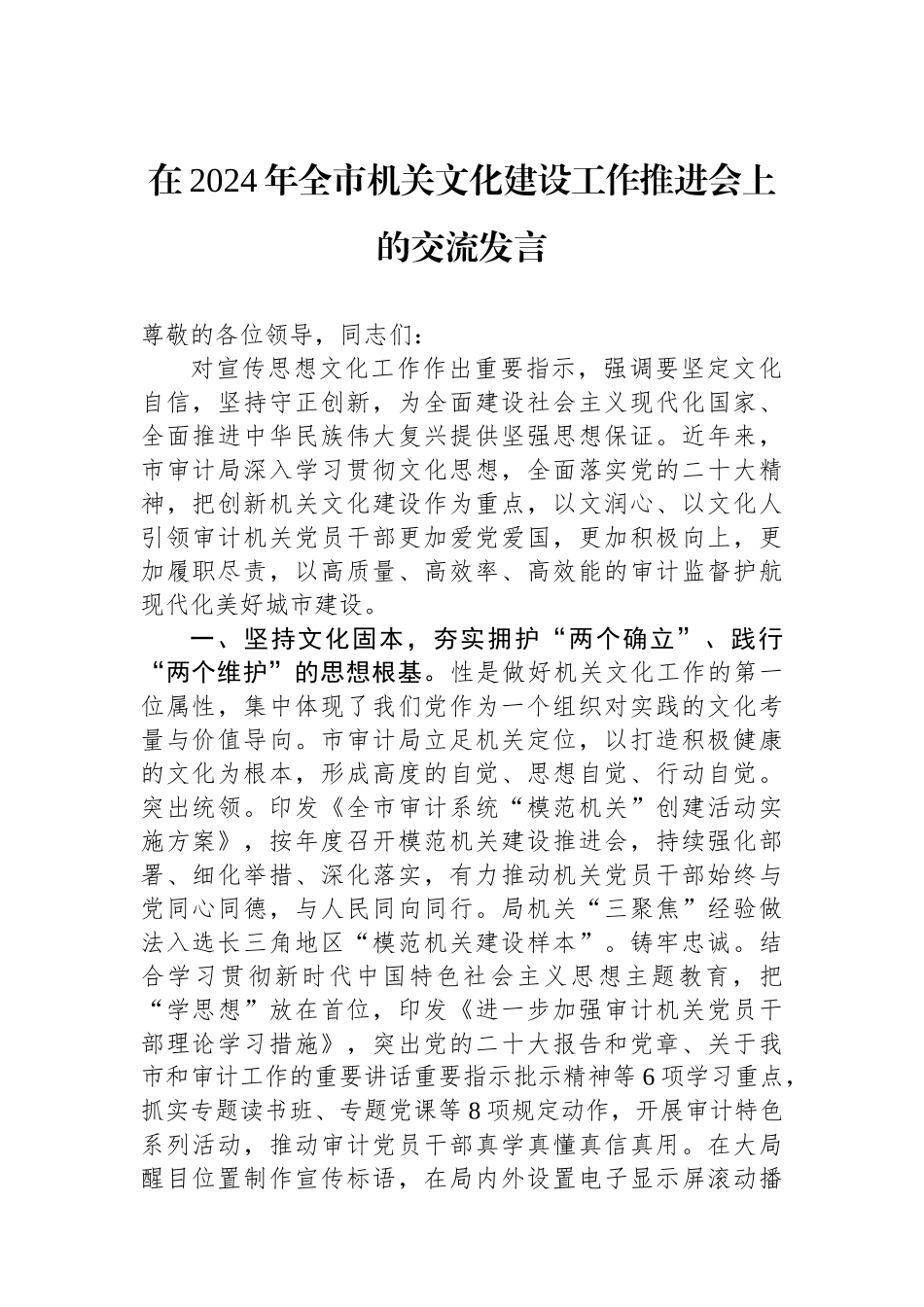 在2024年全市机关文化建设工作推进会上的交流发言_第1页