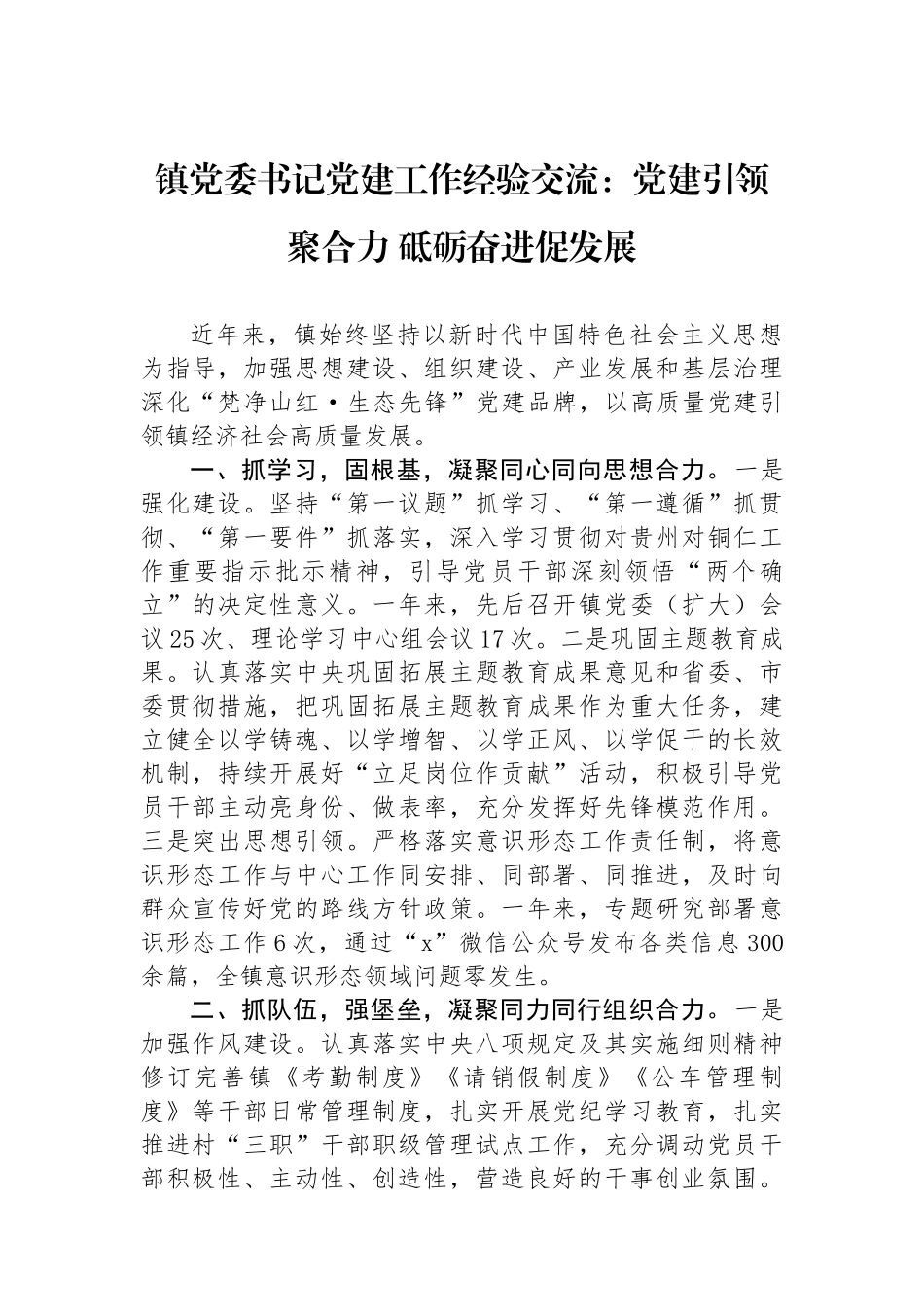 镇党委书记党建工作经验交流：党建引领聚合力 砥砺奋进促发展_第1页