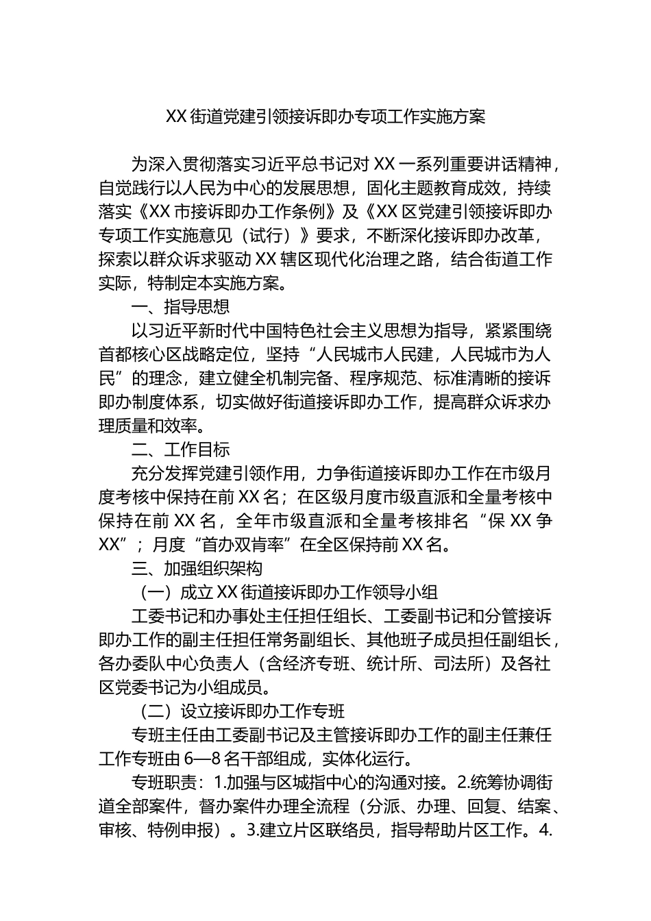 XX街道党建引领接诉即办专项工作实施方案_第1页