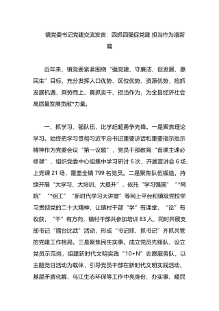 镇党委书记党建交流发言：四抓四强促党建 担当作为谱新篇