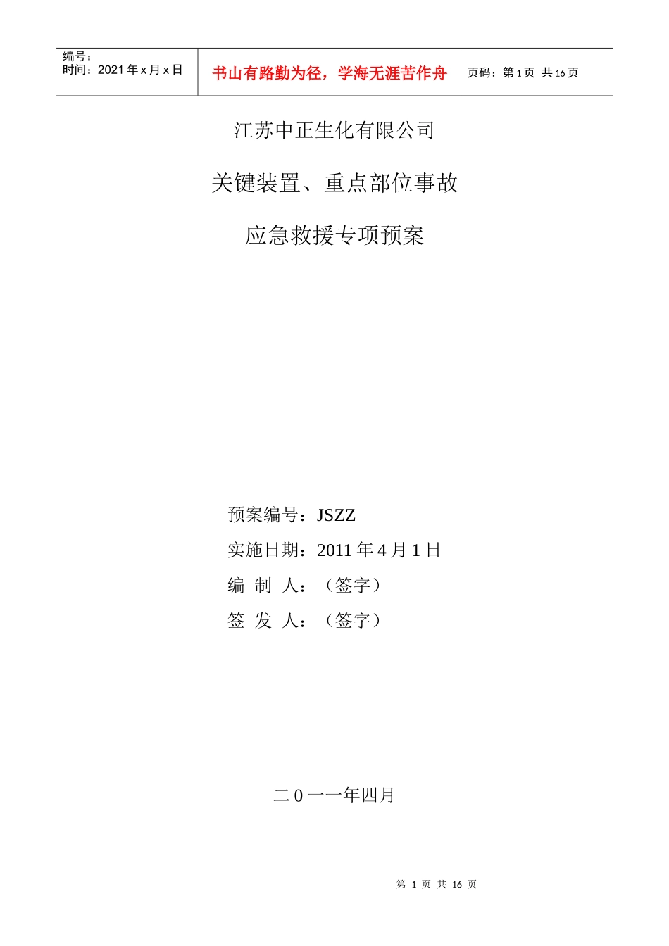 关键装置重点部位应急预案_第1页
