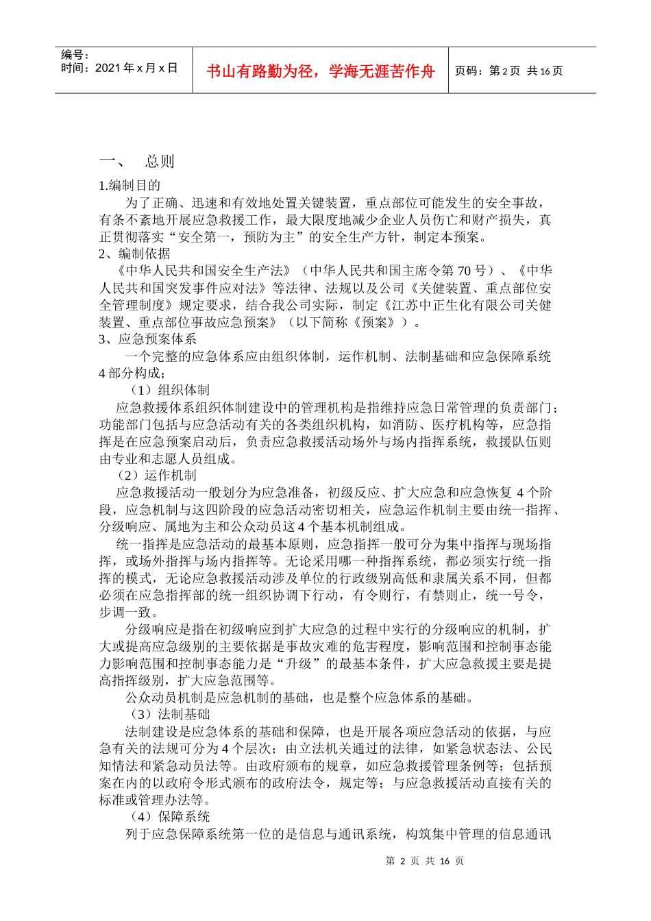 关键装置重点部位应急预案_第2页