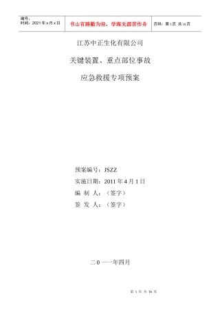 关键装置重点部位应急预案