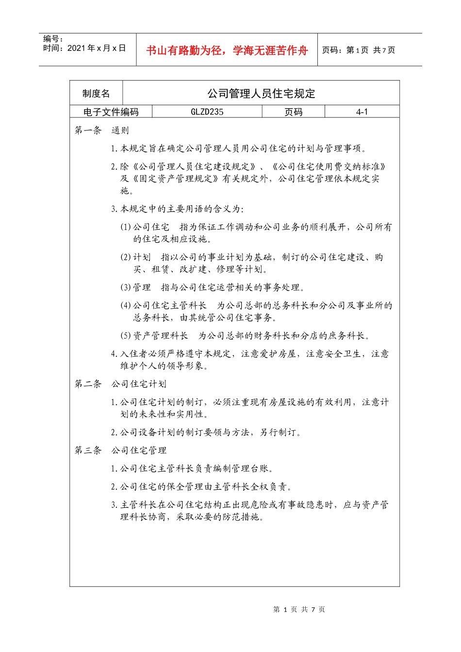 公司管理人员住宅规定_第1页