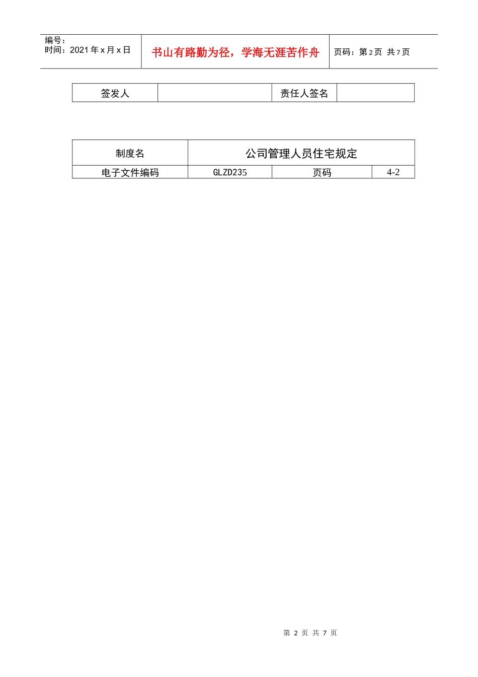 公司管理人员住宅规定_第2页