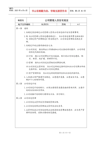 公司管理人员住宅规定