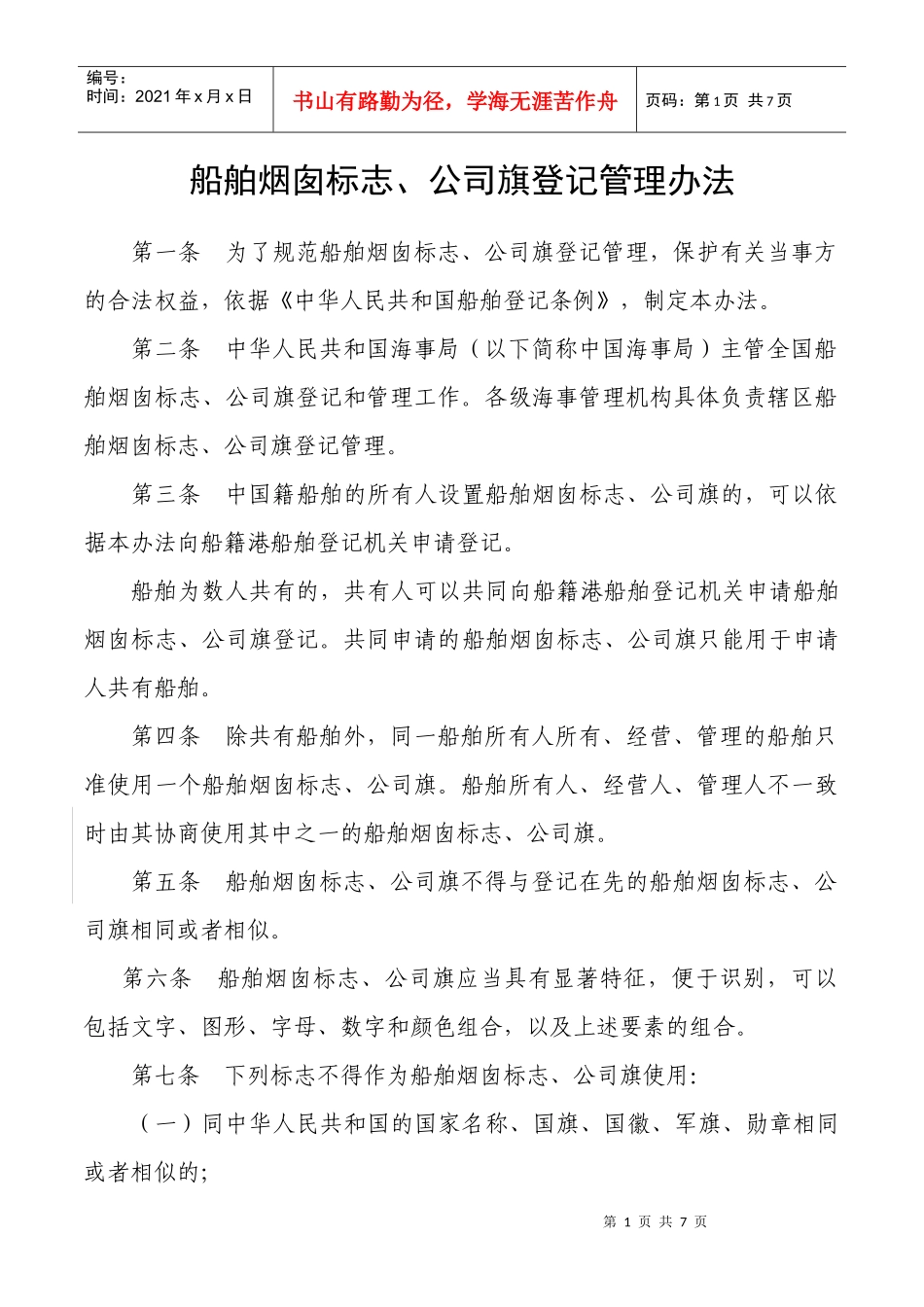 公司旗和烟囱标志管理办法（2稿）doc-中华人民共和国公_第1页