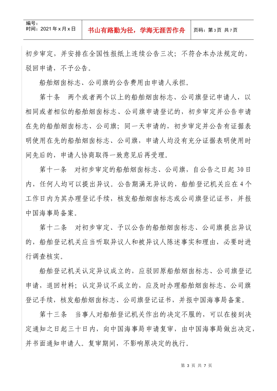 公司旗和烟囱标志管理办法（2稿）doc-中华人民共和国公_第3页