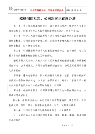 公司旗和烟囱标志管理办法（2稿）doc-中华人民共和国公