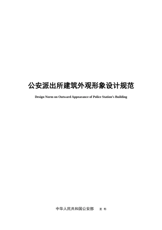 公安派出所建筑外观形象设计规范[1]