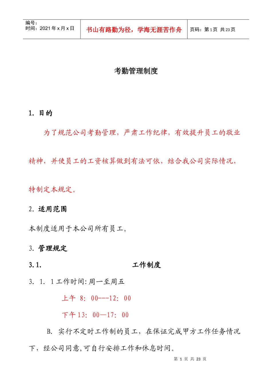 公司考勤管理制度模版_第1页