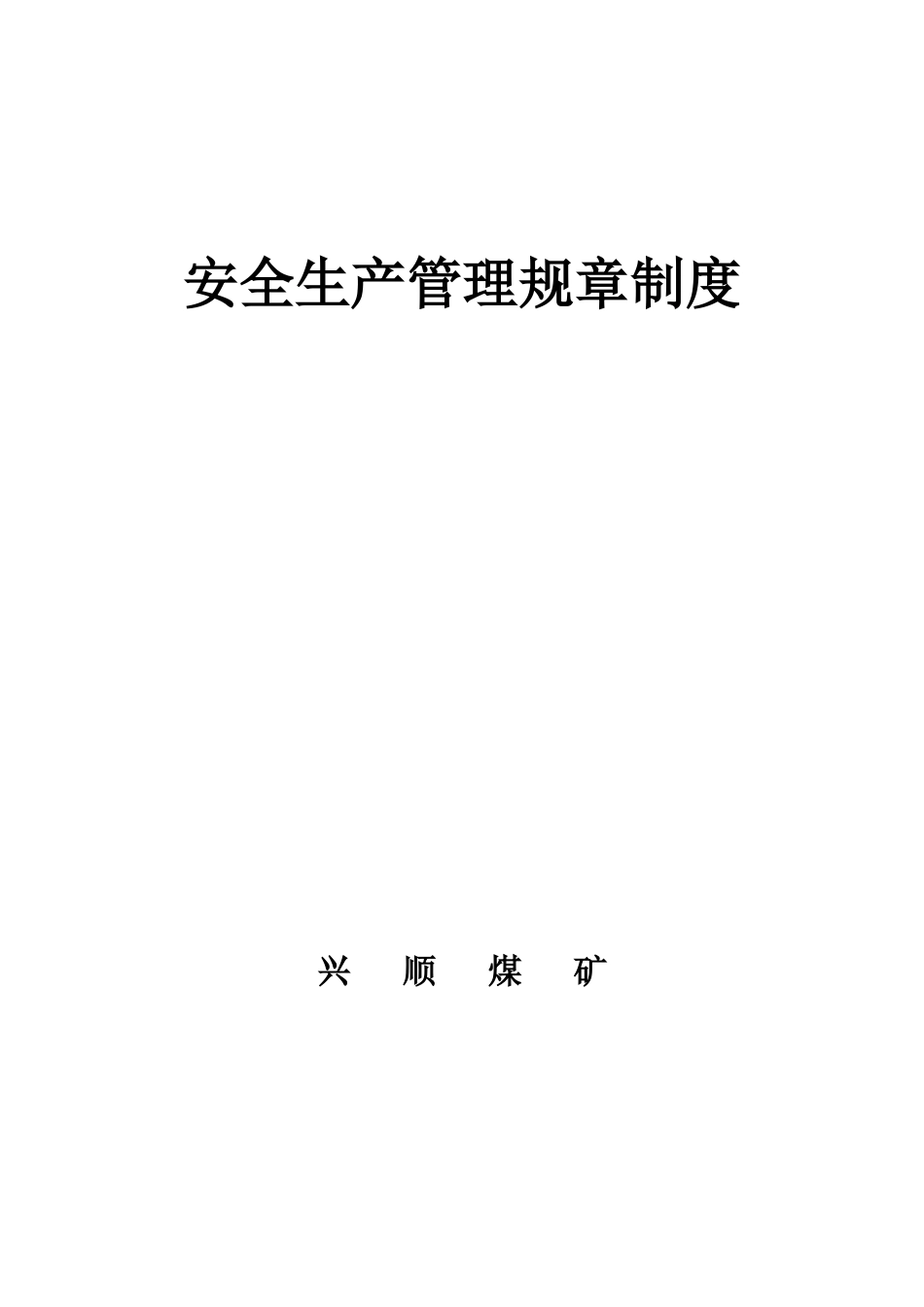 兴顺煤矿安全管理制度汇总_第1页