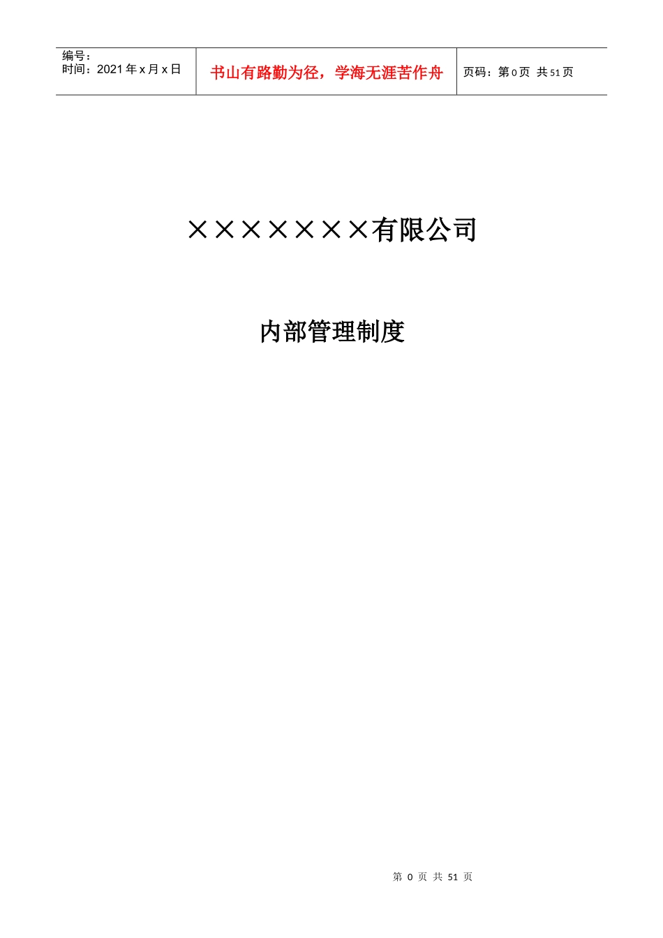 公司管理制度(万能模板)_第1页