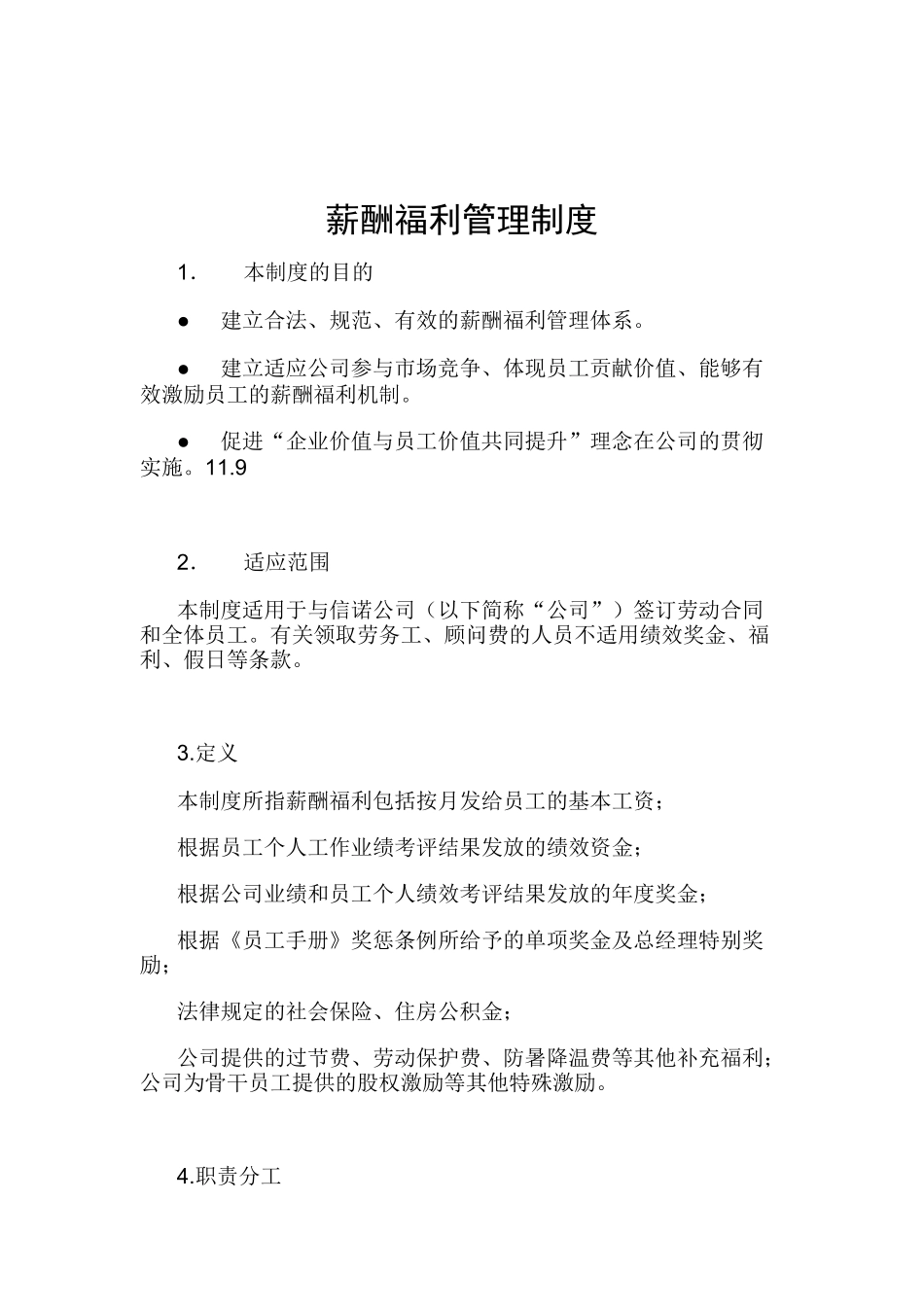 公司薪酬福利管理制度_第1页
