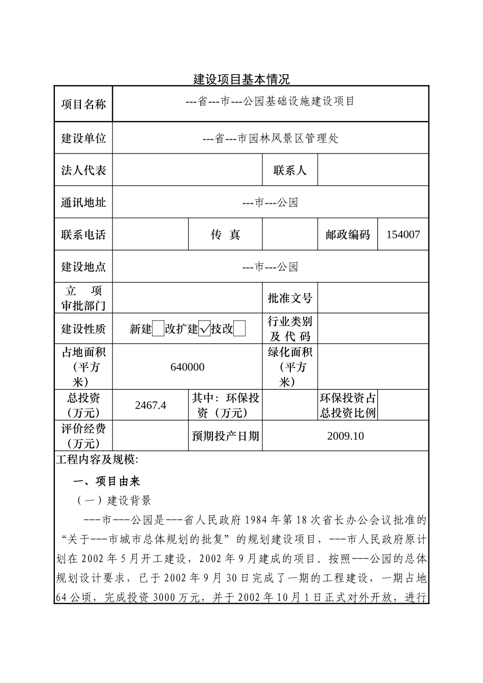 公园建设项目环评表_第1页