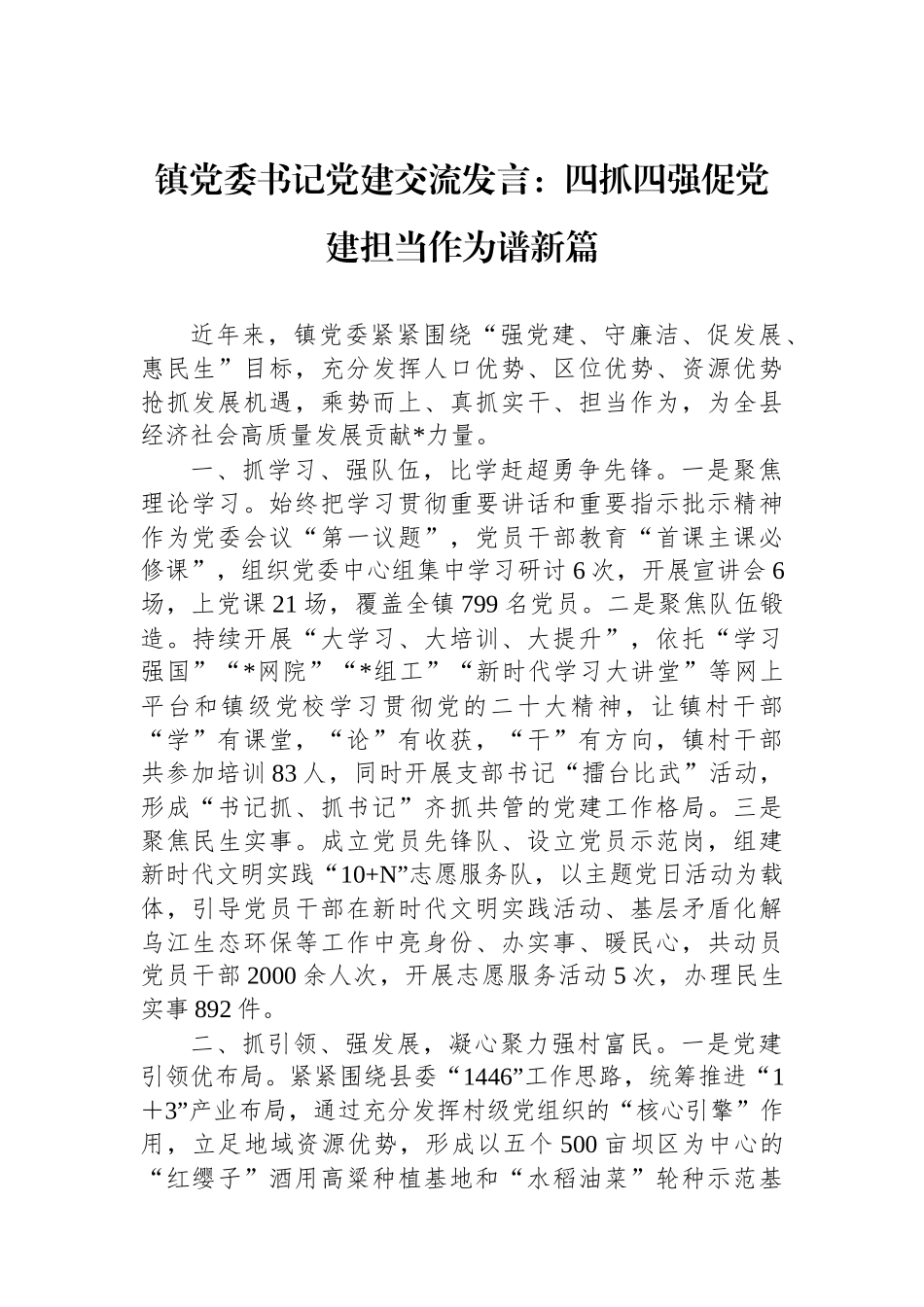 镇党委书记党建交流发言：四抓四强促党建担当作为谱新篇_第1页