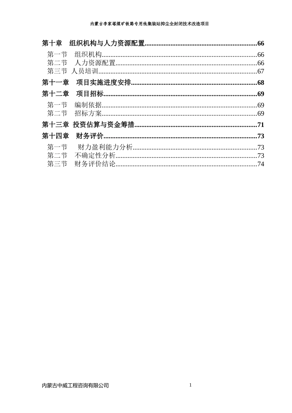 内蒙古李家塔铁路运销有限公司抑尘全封闭改建项目_第2页