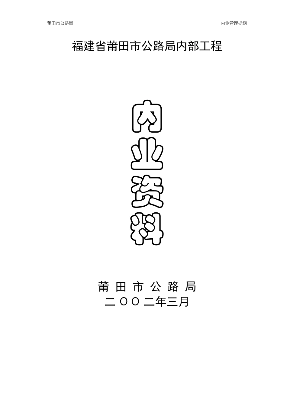 公路局工程内业资料整理提纲(正式)_第1页