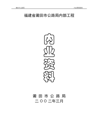 公路局工程内业资料整理提纲(正式)