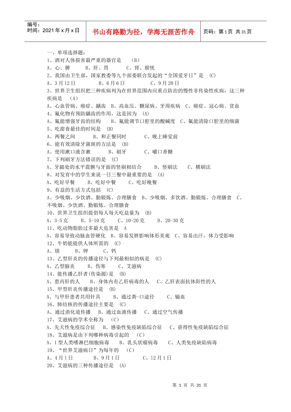 公司趣味知识竞赛健康饮食类题目_第1页