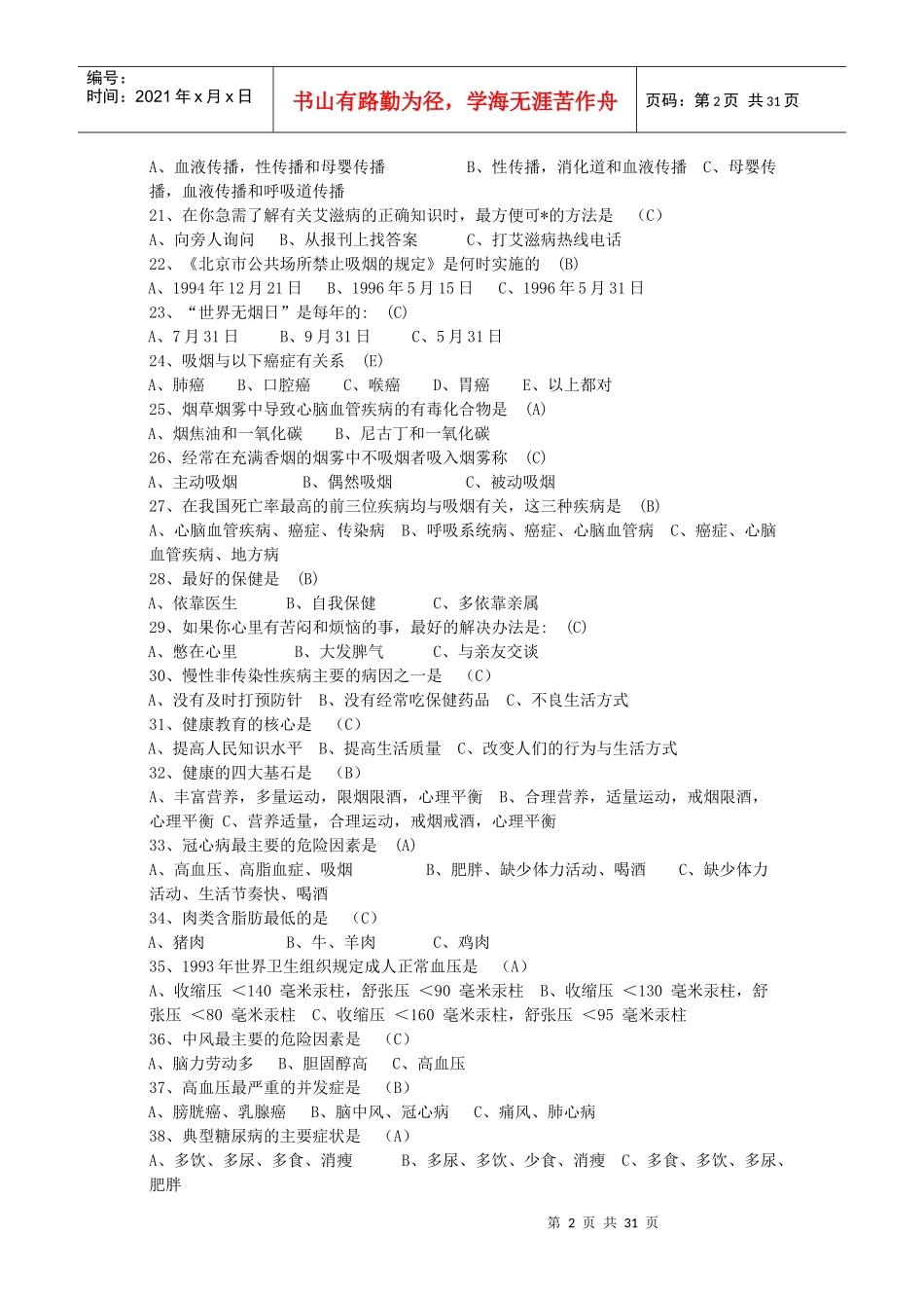 公司趣味知识竞赛健康饮食类题目_第2页