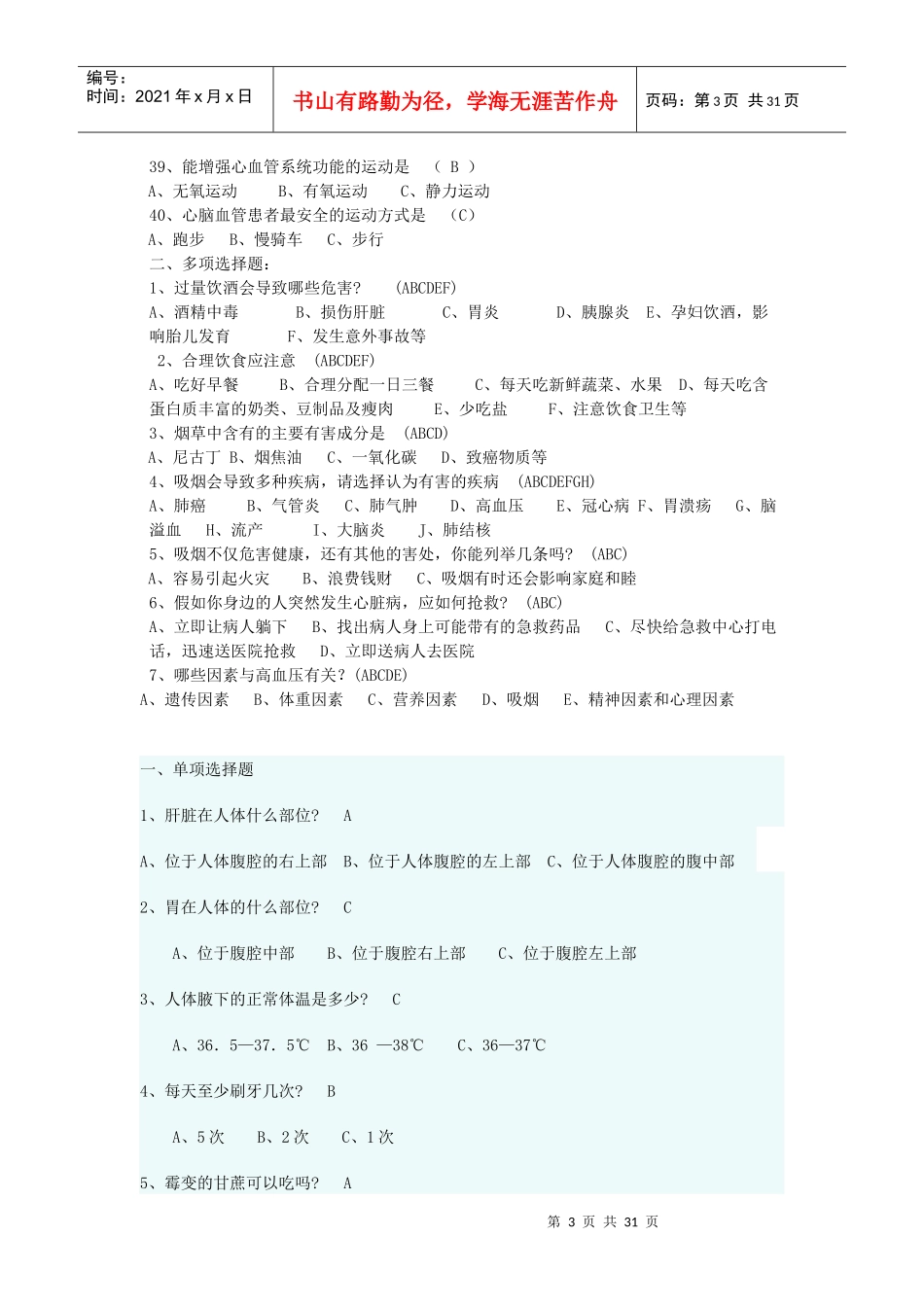公司趣味知识竞赛健康饮食类题目_第3页