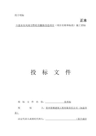 六盘水东风南方黔旺店翻新改造项目(技术标)